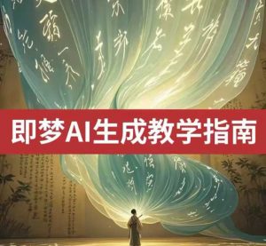 2025即梦ai生成视频教程,一学就会国内免费文字生成视频图片生成视频-大齐资源站