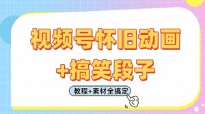 视频号怀旧动画+搞笑段子，轻松日入4张，只需会剪辑，教程+素材全搞定-大齐资源站