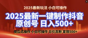 2025最新零基础制作100%过原创的美女抖音号，轻松日引百粉，后端转化日入5张-大齐资源站