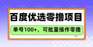 百度优选推荐官玩法,单号日收益3张,长期可做的零撸项目-大齐资源站