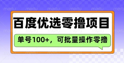百度优选推荐官玩法，单号日收益3张，长期可做的零撸项目-大齐资源站