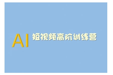 AI短视频系统训练营(2025版)掌握短视频变现的多种方式，结合AI技术提升创作效率-大齐资源站