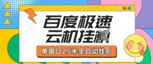 百度极速云机掘金项目玩法，单窗口25米全自动运行-大齐资源站