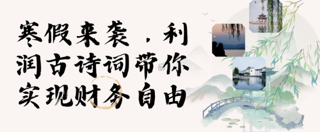 寒假火爆项目，3分钟制作一条视频，AI数字人古诗词实现带货收入-大齐资源站