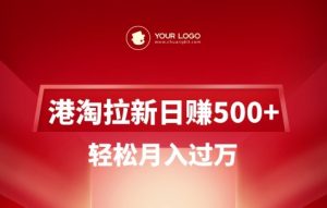 港淘拉新项目日入5张，轻松月入过W-大齐资源站