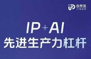 25年自然流AI智能体线下课程,IP+AI先进生产力杠杆(官方笔记+全套课件+完整录音)-大齐资源站