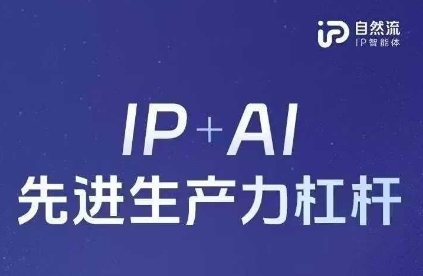 25年自然流AI智能体线下课程，IP+AI先进生产力杠杆(官方笔记+全套课件+完整录音)-大齐资源站