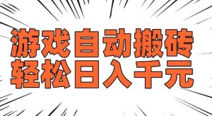 老款游戏自动搬砖，轻松日入多张，长期稳定可做-大齐资源站