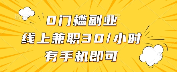 0门槛兼职副业，线上兼职30一小时，有部手机即可【揭秘】-大齐资源站