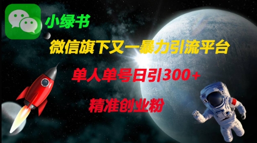 微信旗下又一暴力引流平台，单人单号日引300+精准创业粉-大齐资源站