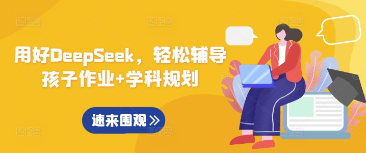 用好DeepSeek，轻松辅导孩子作业+学科规划-大齐资源站