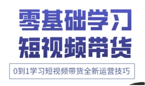 快手运营+高阶剪辑实战课，0到1学习短视频带货全新运营技巧-大齐资源站