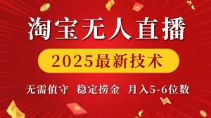 淘宝无人直播2025最新技术 无需值守，稳定捞金，月入5位数【揭秘】-大齐资源站