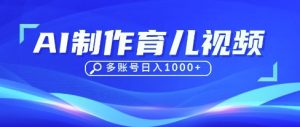 DeepSeek玩转育儿赛道,10来条视频涨粉几W,单日稳定变现1k+-大齐资源站