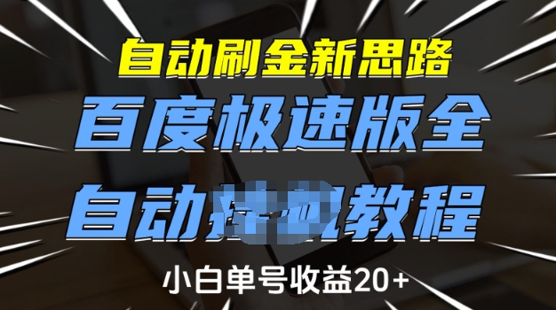 自动刷金新思路，百度极速版全自动教程，小白单号收益20+【揭秘】-大齐资源站