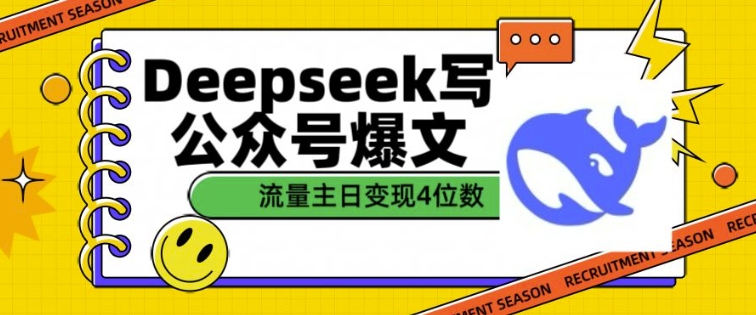 用DeepSeek写公众号爆文，流量主收益一篇文章变现4位数-大齐资源站