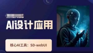 Ai设计应用课,SD-webui工作原理使用技巧-大齐资源站