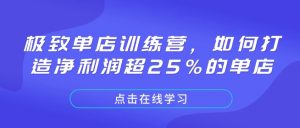 极致单店训练营，如何打造净利润超25%的单店-大齐资源站