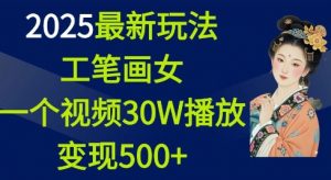2025最新玩法，工笔画美女，一个视频30万播放变现500+-大齐资源站