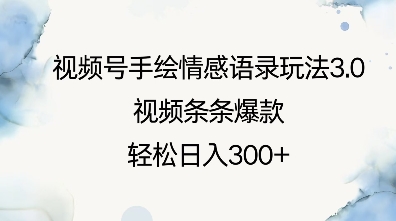 视频号手绘情感语录玩法3.0，视频条条爆款，轻松日入3张-大齐资源站