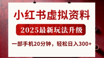 小红书虚拟资料，2025最新玩法升级，一部手机20分钟，轻松日入3张【揭秘】-大齐资源站