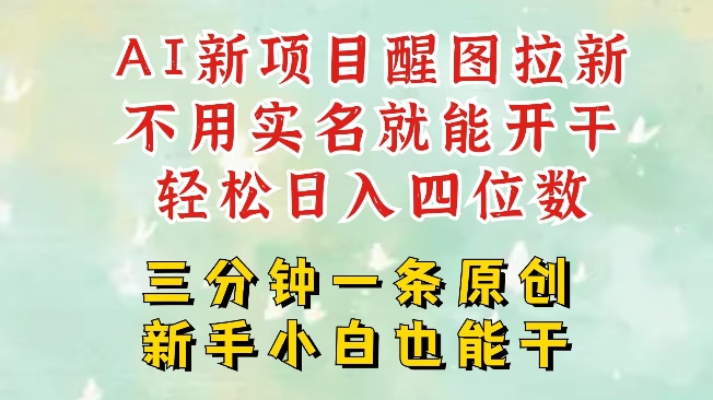 AI新风口，2025拉新项目，醒图拉新强势来袭，五分钟一条作品，单号日入四位数-大齐资源站
