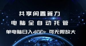 共享闲置算力，电脑全自动托管， 单机日入1张，可矩阵放大【揭秘】-大齐资源站