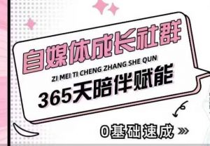 自媒体成长社群,帮助自媒体小白从0-1快速起号,精准获客,流量变现,全方位提升-大齐资源站