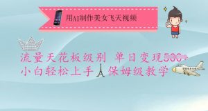 用AI制作美女飞天视频，流量天花板级别，单日变现5张+小白轻松上手，保姆级教学-大齐资源站