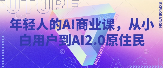 年轻人的AI商业课，从小白用户到AI2.0原住民-大齐资源站