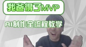 条条爆款的IP人物吐槽评分怎么制作,AI画面替换,声色克隆,全流程教学-大齐资源站