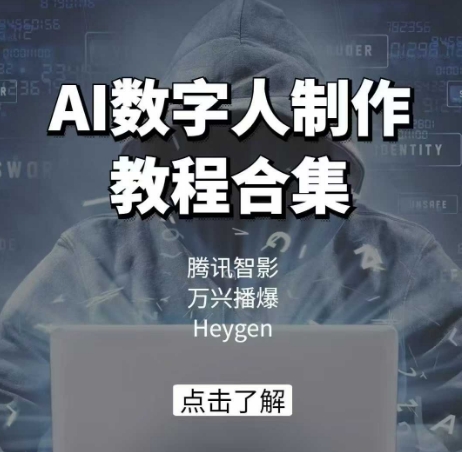AI数字人制作教程合集，腾讯智影 万兴播爆 Heygen三大平台教学-大齐资源站