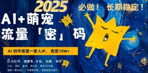 AI+萌娃,又一爆款密码,小白3步上手,爆款率80%,每天十分钟,轻松AI变现萌娃搞钱-大齐资源站