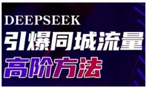 Deepseek引爆同城引流高阶玩法，助力实体门店实现高效转化与传播-大齐资源站