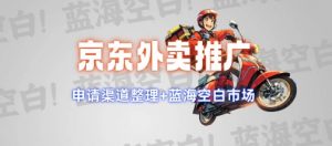 京东外卖推广项目_蓝海市场+推广思路+申请渠道【揭秘】-大齐资源站