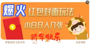 爆火新年红包封面玩法,日入几张-大齐资源站