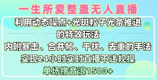 一生所爱无人整蛊升级版9.0，利用动态噪点+光斑粒子光条推进的特效玩法，实现24小时实时直播不违规操，单场日入1.5k-大齐资源站