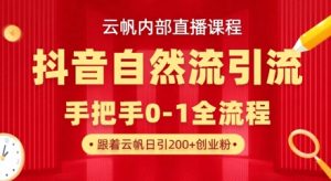 【云帆内部直播课】抖音最新自然模版引流玩法，单号单日引300+精准创业粉-大齐资源站