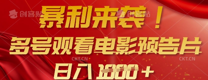 暴利来袭，多号观看电影预告片，可以批量可矩阵，日入多张-大齐资源站