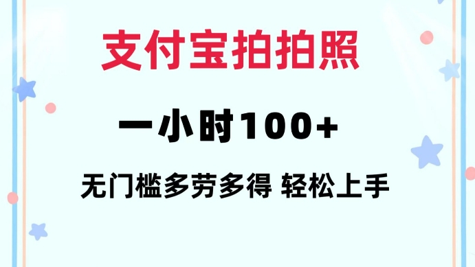 支付宝拍拍照一小时100+无任何门槛多劳多得一台手机轻松操做【揭秘】-大齐资源站