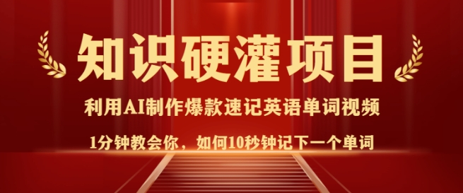 知识硬灌，10秒钟让你记住一个单词，3分钟一个视频，日入多张不是梦-大齐资源站
