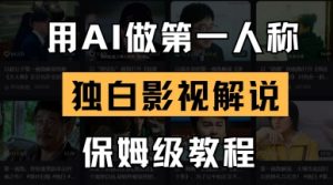 用AI做第一人称独白影视解说，手把手教学，保姆级教程-大齐资源站