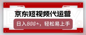 京东带货代运营，2025年翻身项目，只需上传视频，单月稳定变现8k【揭秘】-大齐资源站