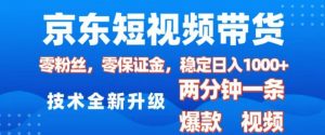 京东短视频带货，2025火爆项目，0粉丝，0保证金，操作简单，2分钟一条原创视频，日入1k【揭秘】-大齐资源站