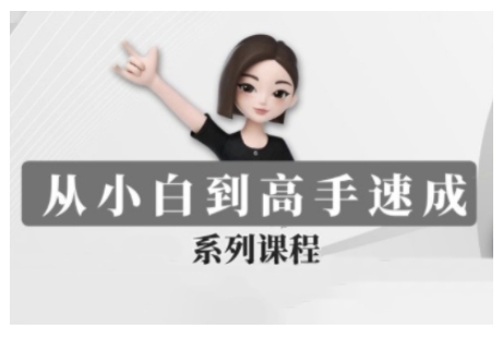 豆包AI全能训练营，从小白到高手速成系列课程-大齐资源站
