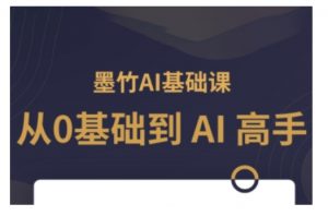 AI基础课，从0到 AI 高手，探索 AI 的无限可能-大齐资源站