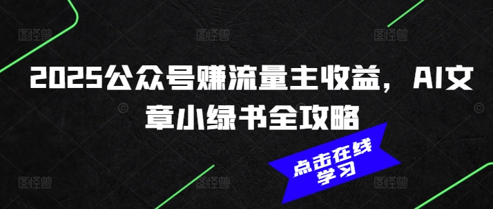 2025公众号赚流量主收益，AI文章小绿书全攻略-大齐资源站