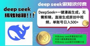 DeepSeek+漫画生成，无需剪辑，一键生成原创中视频，单账号日入5张-大齐资源站