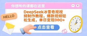DeepSeek冰雪奇观视频制作教程,爆款视频轻松生成,单日变现多张-大齐资源站