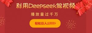 利用Deepseek做小猫摆摊视频，轻松日入多张，简单好操作-大齐资源站